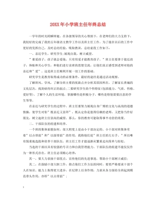 小学班主任年终总结