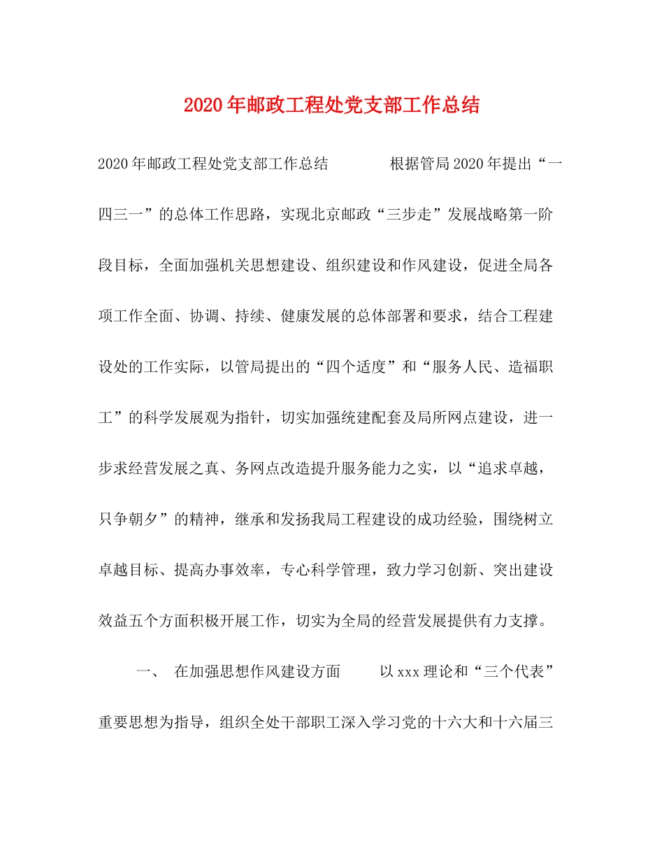 2020年邮政工程处党支部工作总结_第1页