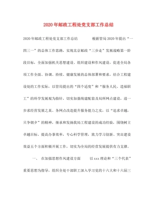 2020年邮政工程处党支部工作总结