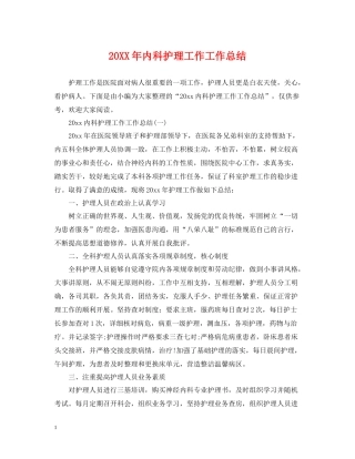 内科护理工作工作总结2