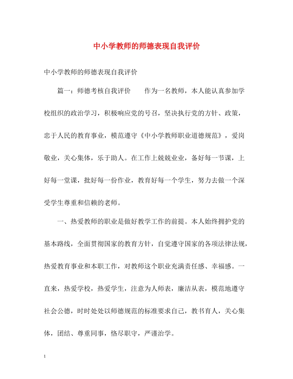 中小学教师的师德表现自我评价_第1页