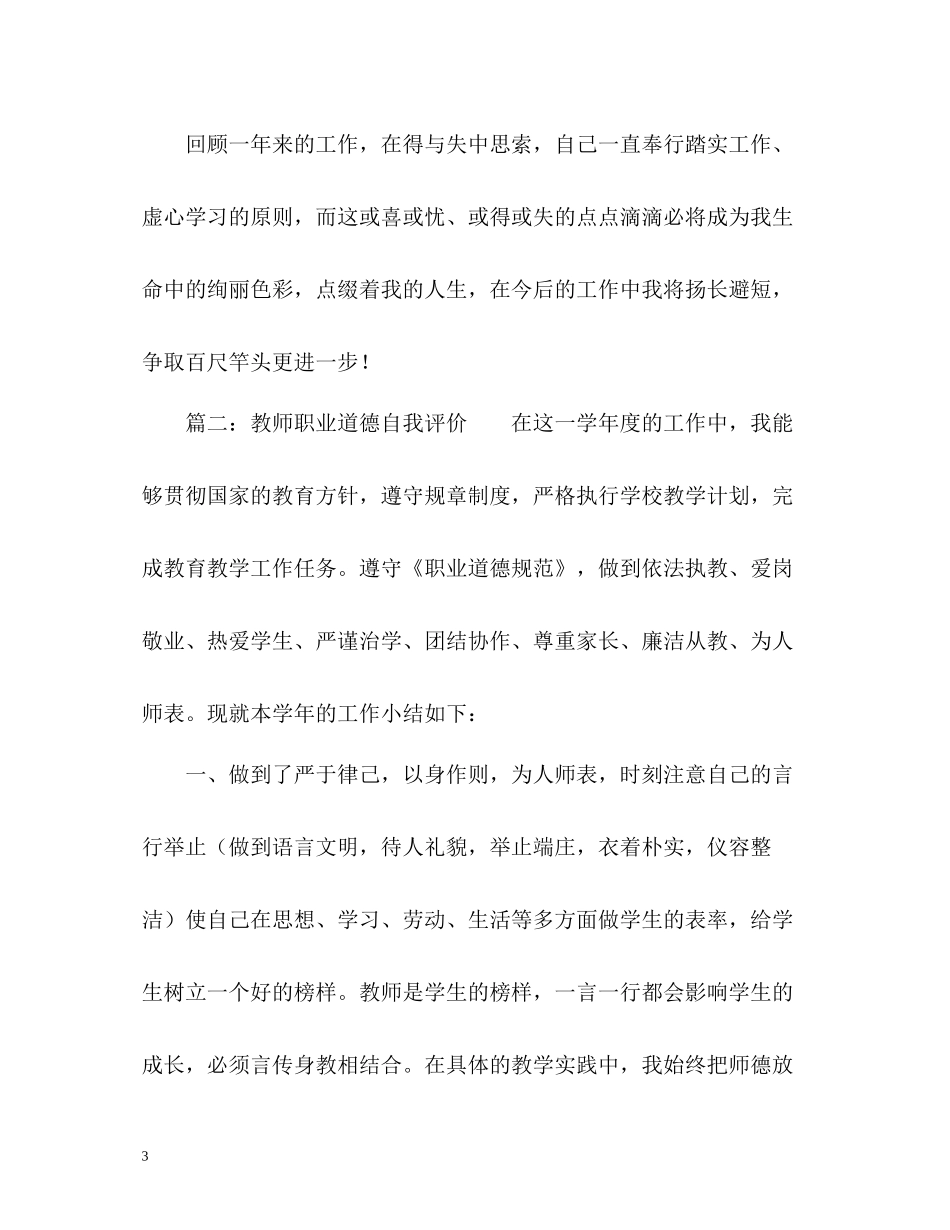 中小学教师的师德表现自我评价_第3页