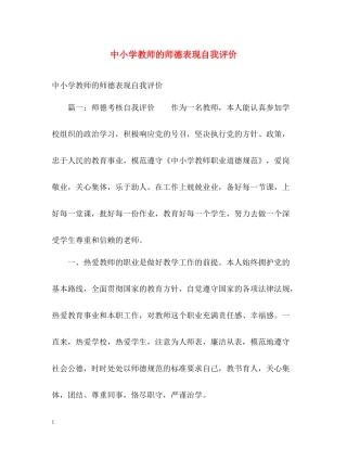 中小学教师的师德表现自我评价