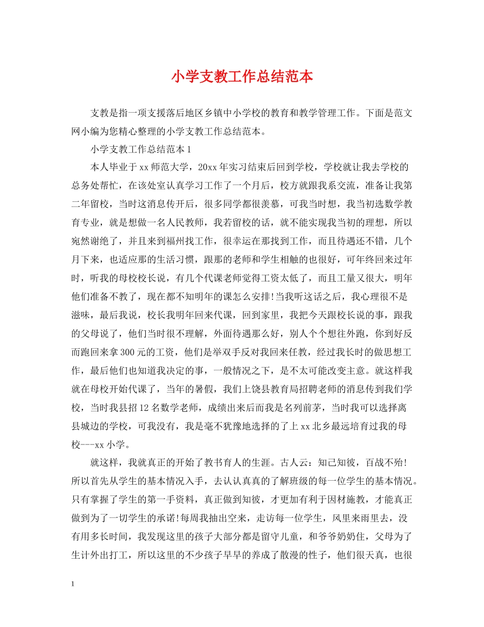 小学支教工作总结范本_第1页