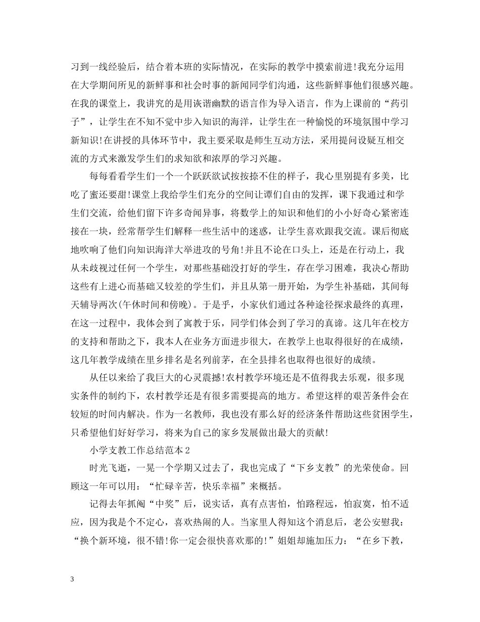 小学支教工作总结范本_第3页