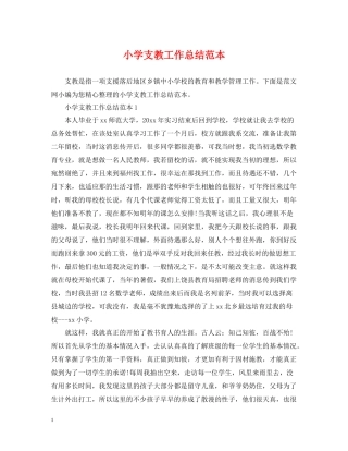 小学支教工作总结范本
