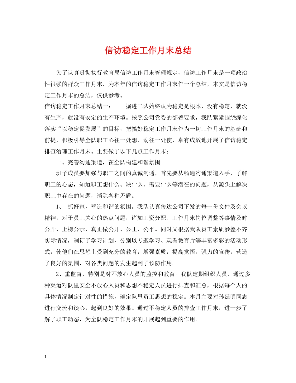 信访稳定工作月末总结_第1页