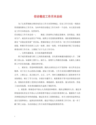 信访稳定工作月末总结