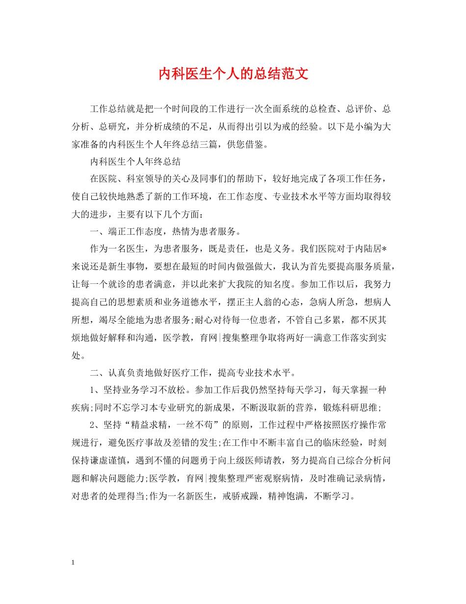 内科医生个人的总结范文_第1页