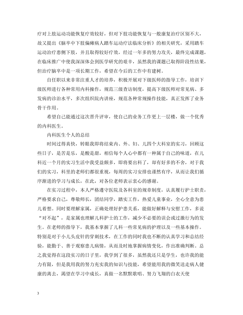 内科医生个人的总结范文_第3页