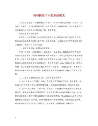 内科医生个人的总结范文
