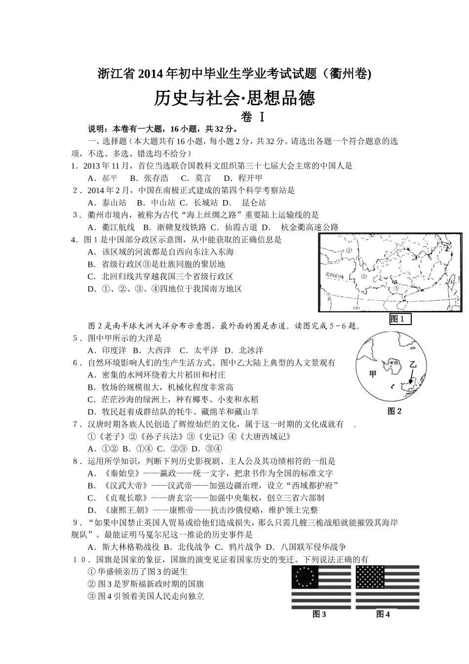 2014年浙江省初中毕业生学业考试历史与社会思想品德试题（衢州卷WORD版）_第1页