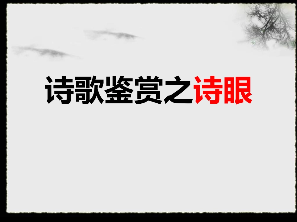 诗歌鉴赏诗眼炼句_第1页