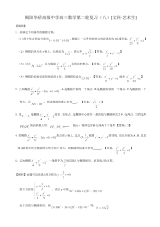 揭阳华侨高级中学高三数学第二轮复习【文科·艺术生】—圆锥曲线
