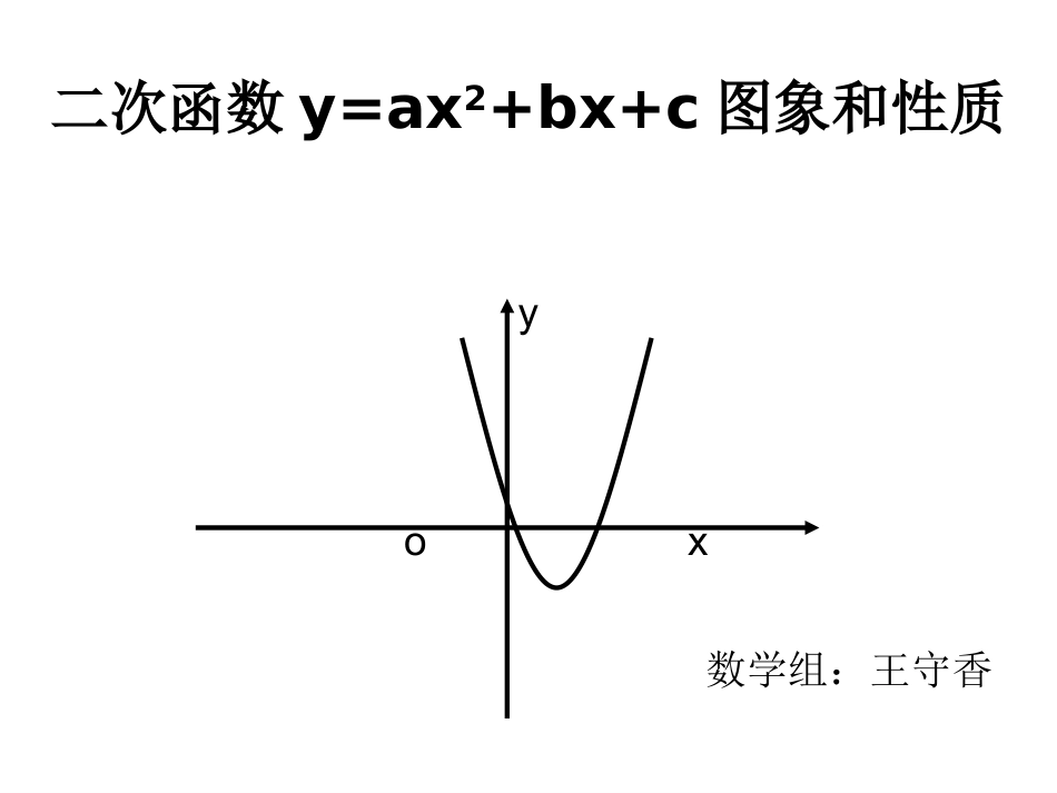 二次函数y=ax+bx+c的图像与性质_第1页