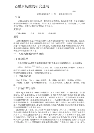 乙酰水杨酸的合成及催化剂的使用