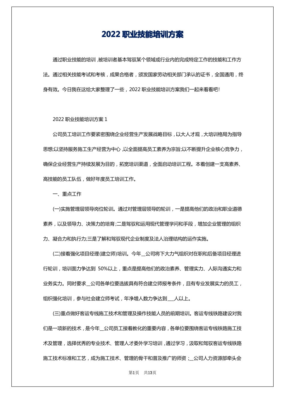 2022职业技能培训方案_第1页