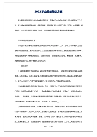 2022职业技能培训方案