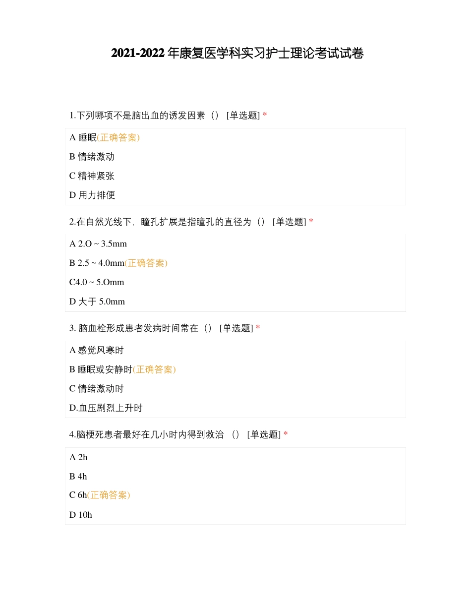 2022022年康复医学科实习护士理论考试试卷_第1页