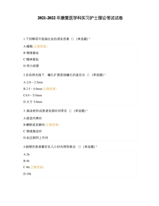 2022022年康复医学科实习护士理论考试试卷