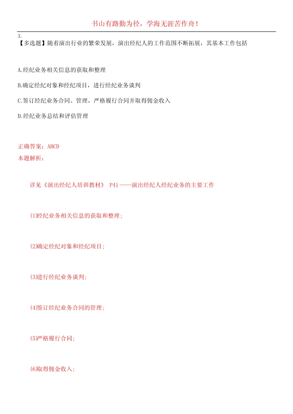 2023年演出经纪人《政策法规及经纪实务》考试全真模拟易错、难点精编_第2页
