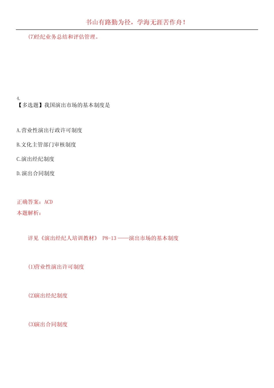 2023年演出经纪人《政策法规及经纪实务》考试全真模拟易错、难点精编_第3页