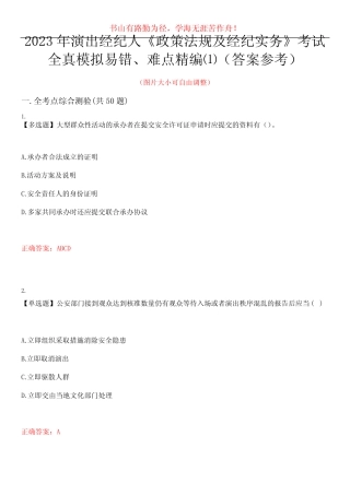 2023年演出经纪人《政策法规及经纪实务》考试全真模拟易错、难点精编