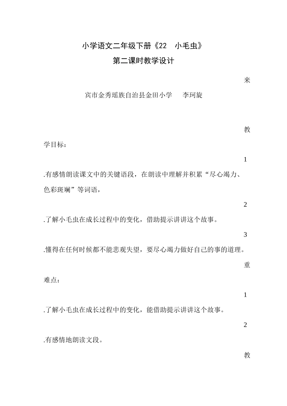小毛虫教学设计_第1页