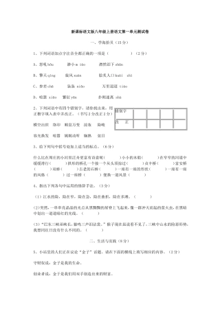 (语文版)八年级上册语文第一单元测试卷