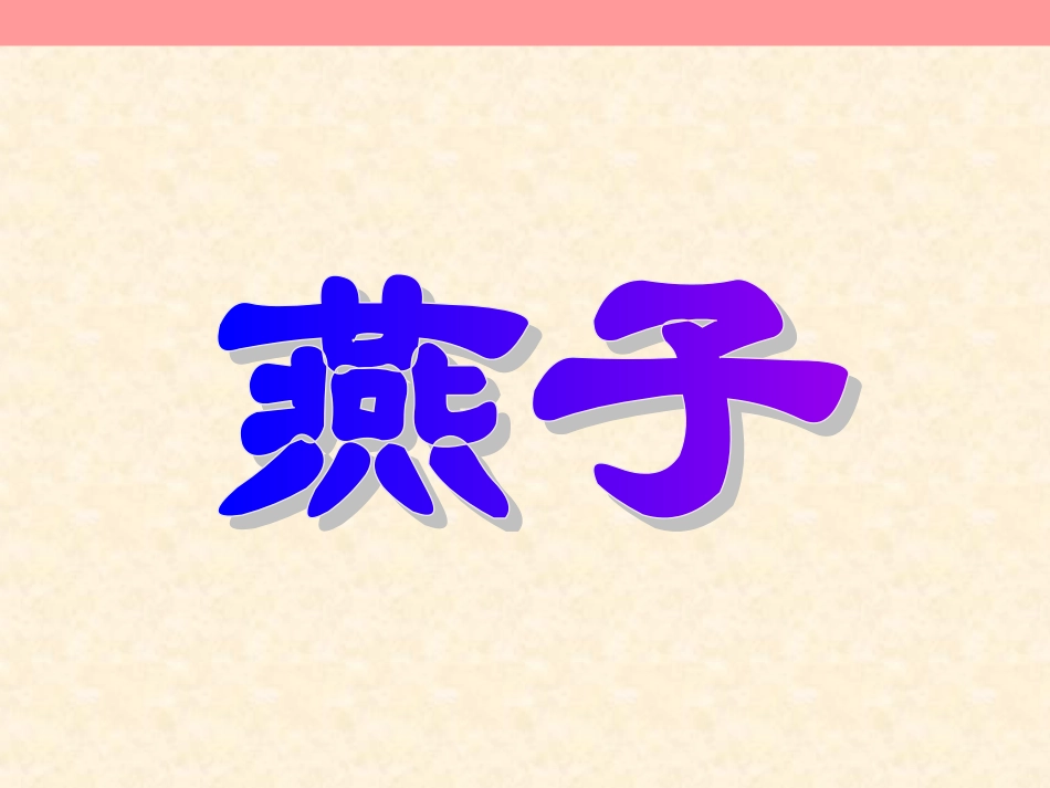 小学三年级下学期语文第课燕子PPT课件_第1页