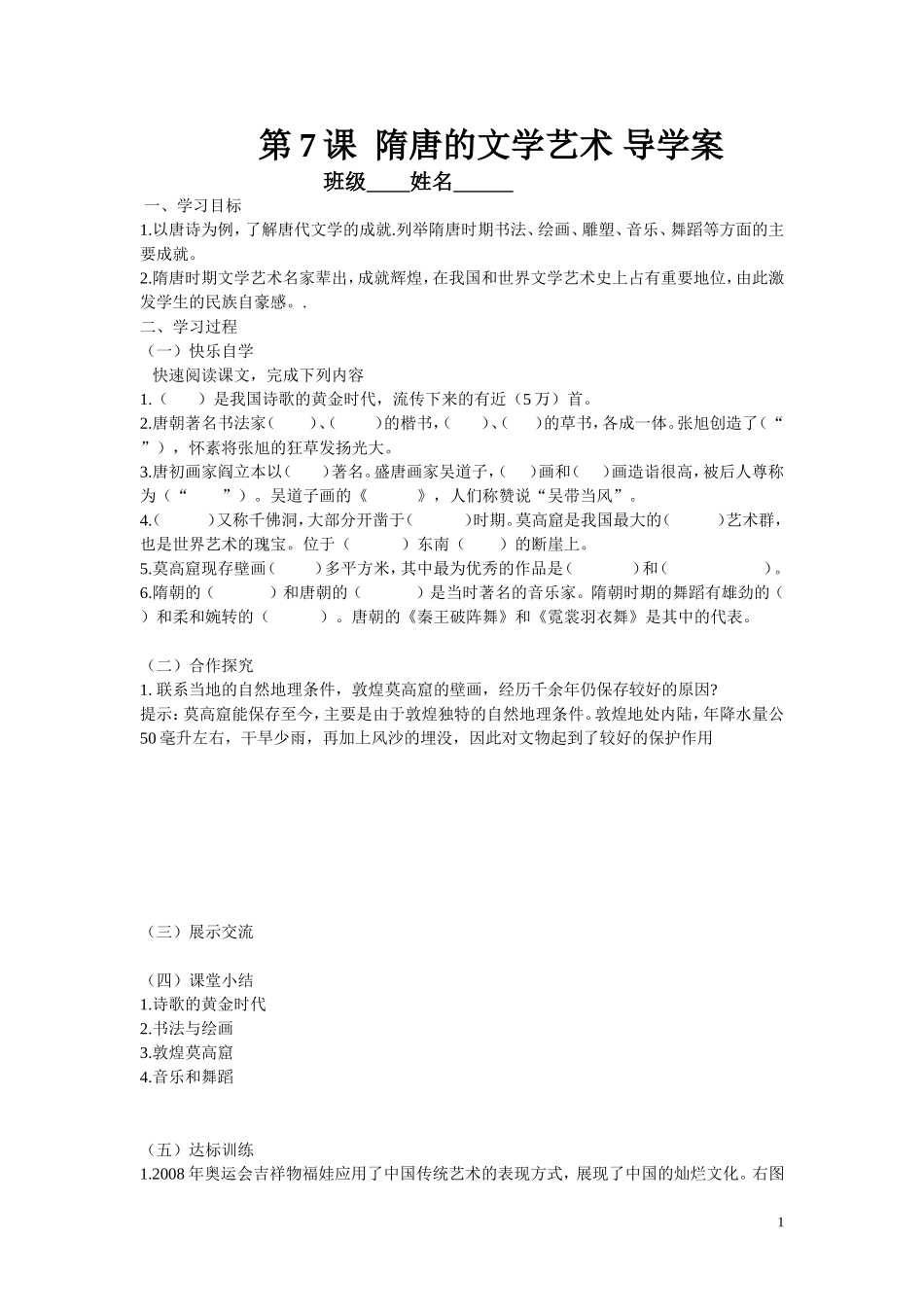 第7课隋唐的文学艺术导学案_第1页