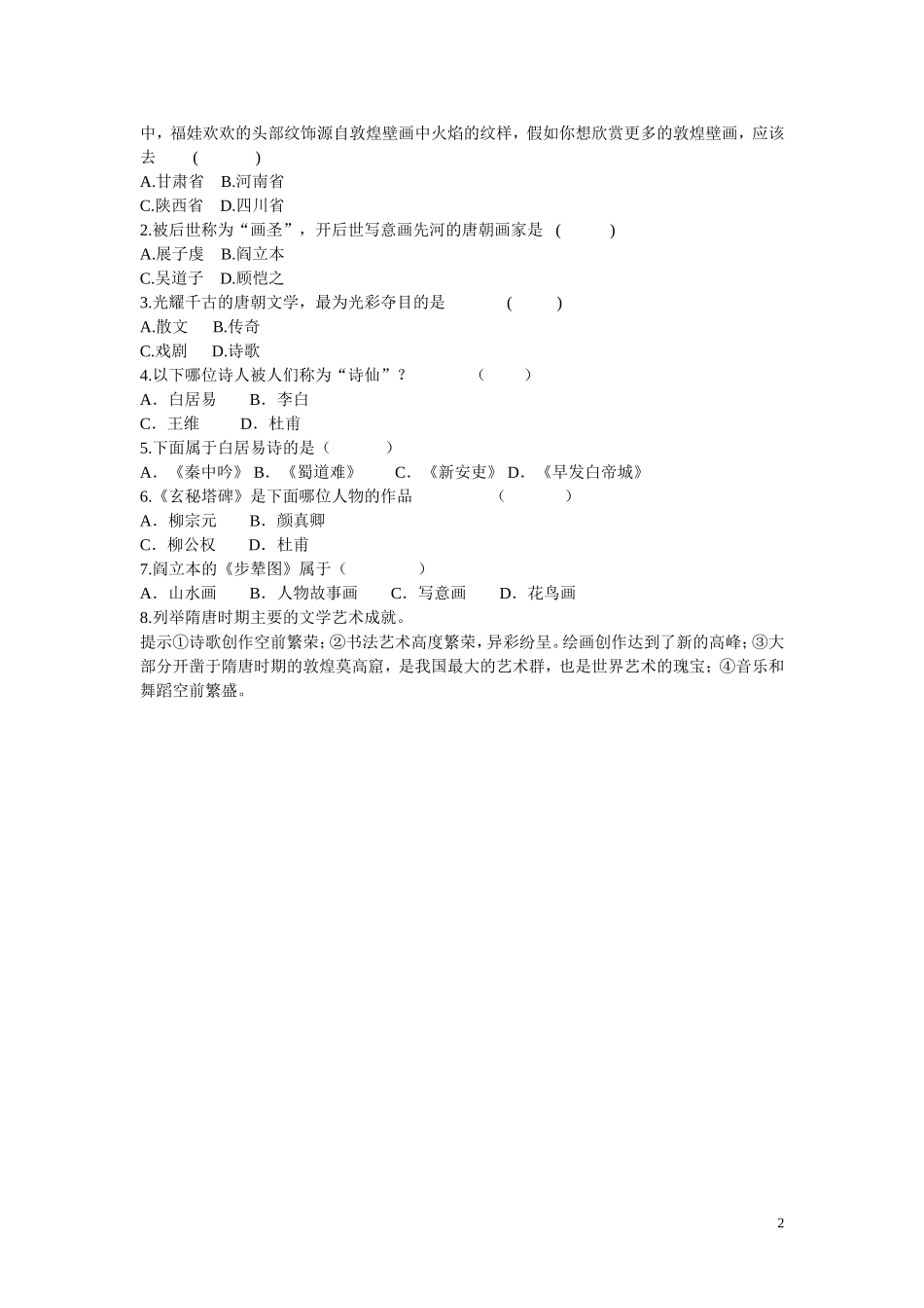 第7课隋唐的文学艺术导学案_第2页