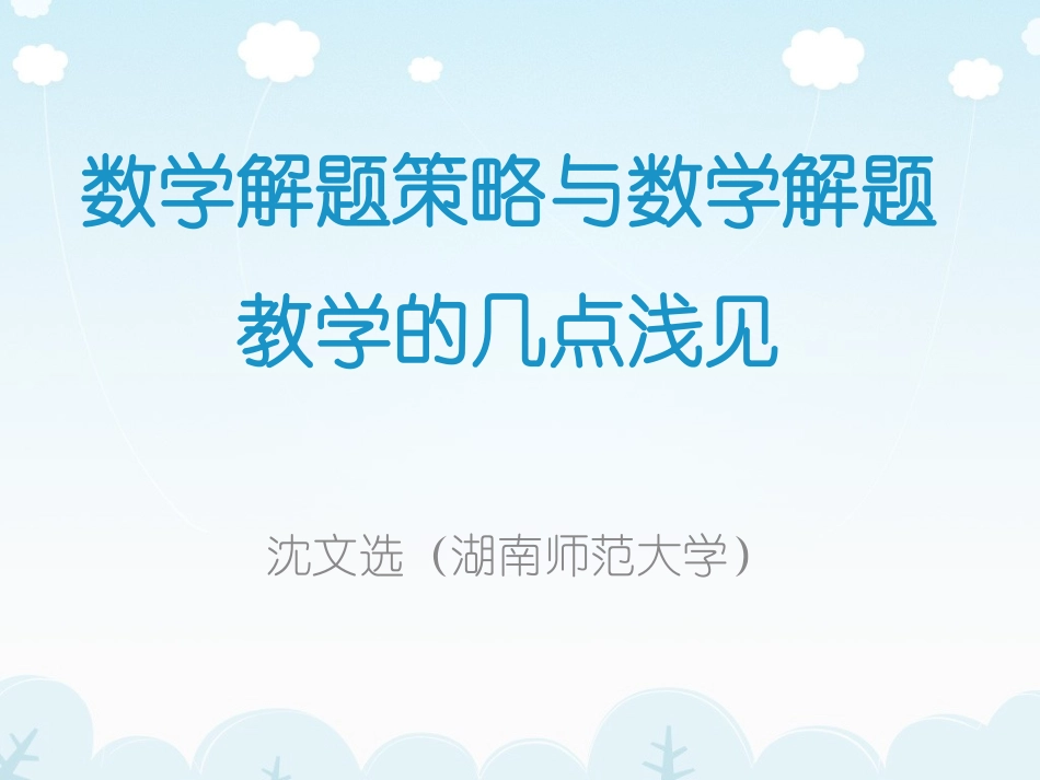 数学解题策略与数学解题教学的几点浅见（沈文选）_第1页