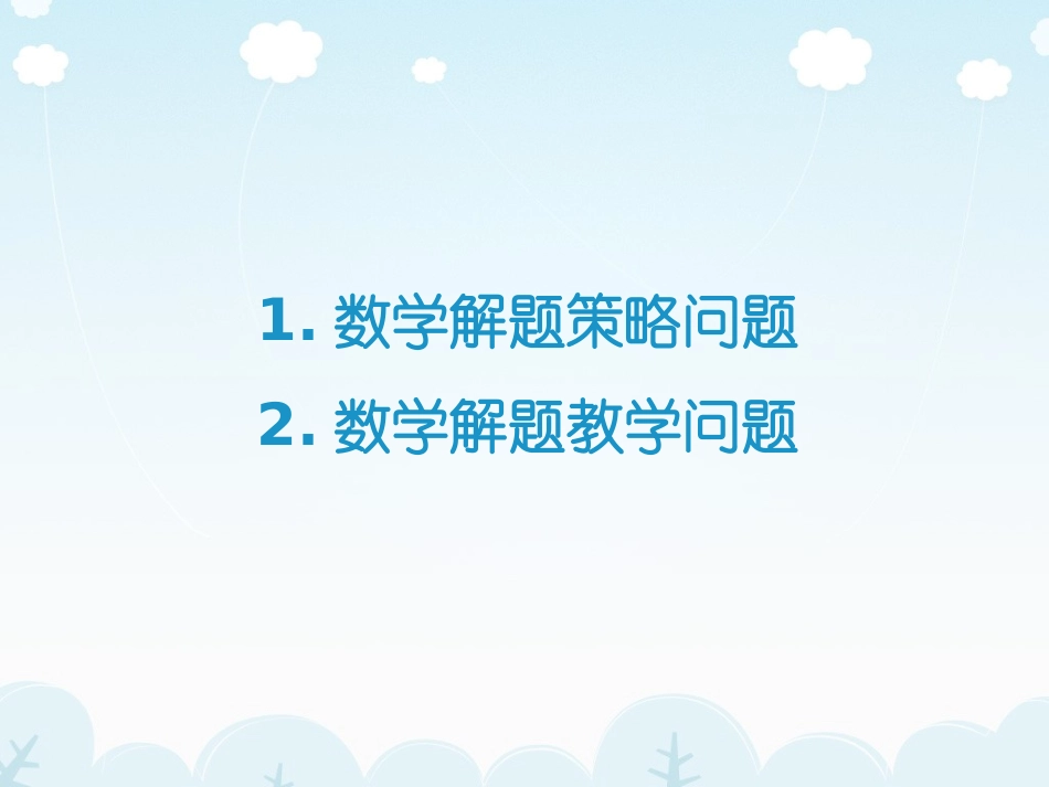 数学解题策略与数学解题教学的几点浅见（沈文选）_第2页