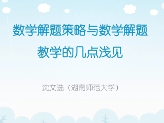 数学解题策略与数学解题教学的几点浅见（沈文选）
