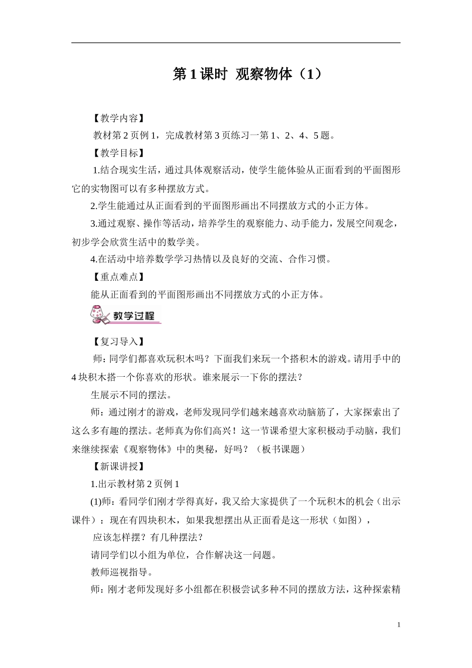 第1课时观察物体（1）（教案） (3)_第1页
