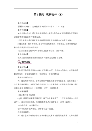 第1课时观察物体（1）（教案） (3)