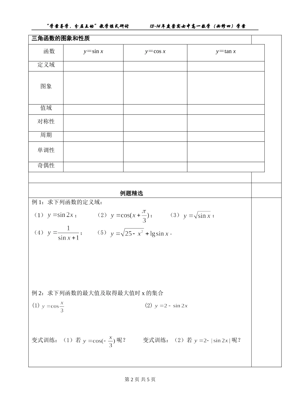 课题10三角函数的图象和性质(2)(1)_第2页
