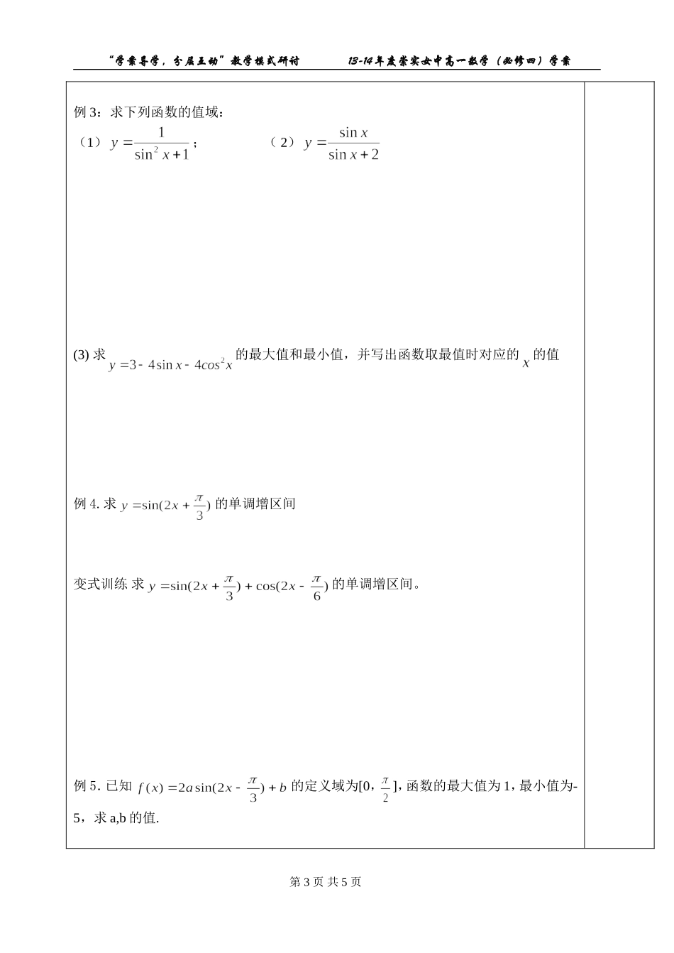 课题10三角函数的图象和性质(2)(1)_第3页