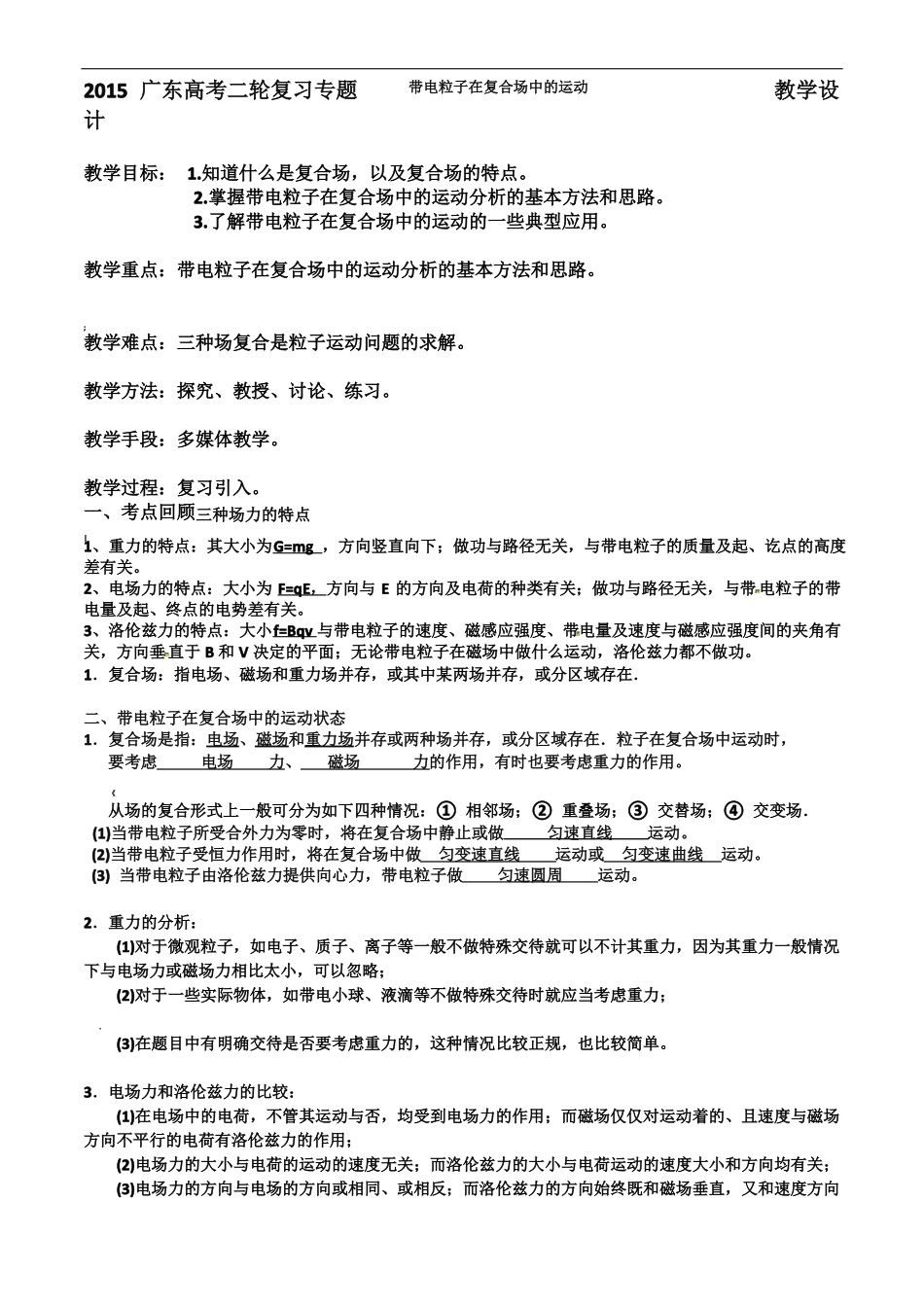 带电粒子在复合场中的运动教学设计_第1页