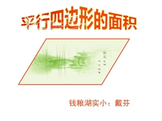 平行四边形的面积戴芬