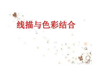 线描与色彩结合
