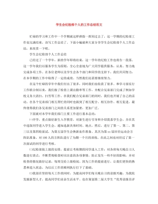 学生会纪检部个人的工作总结范文