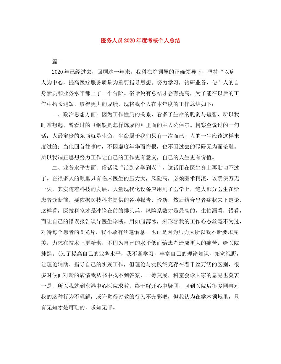 医务人员年度考核个人总结_第1页