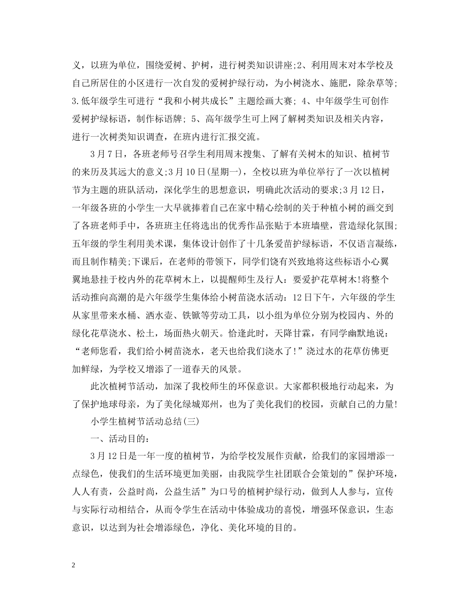 小学生植树节活动总结3篇_第2页