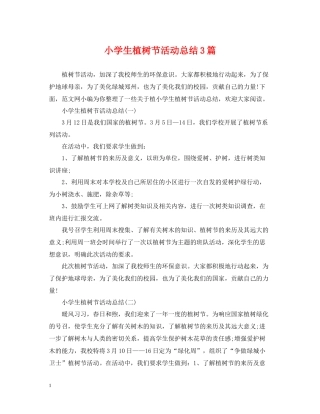 小学生植树节活动总结3篇