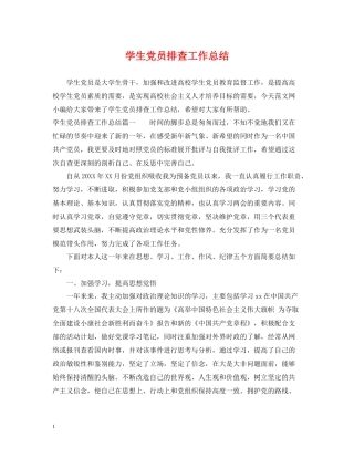 学生党员排查工作总结