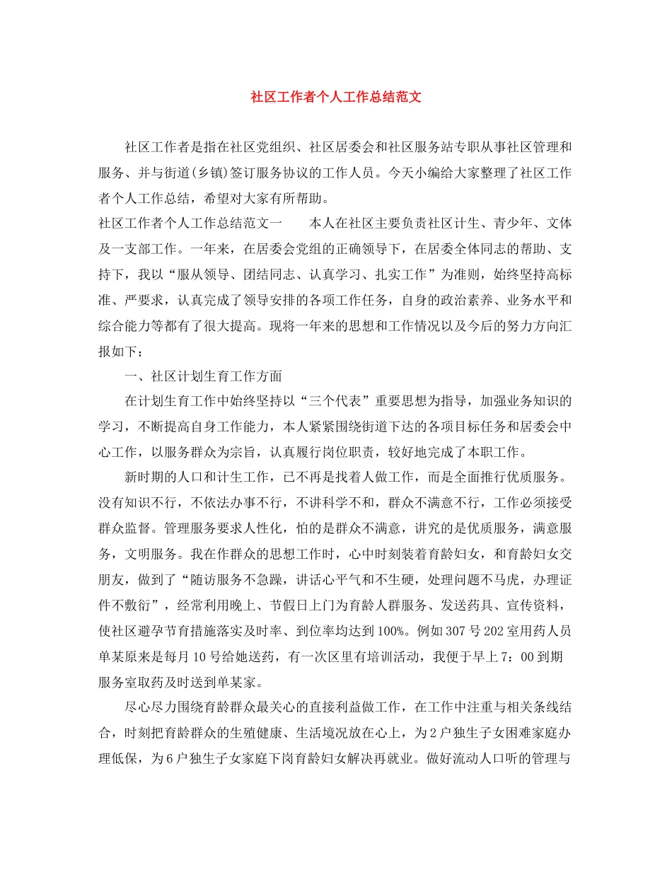 社区工作者个人工作总结范文_第1页