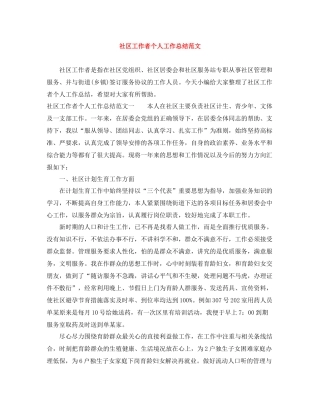 社区工作者个人工作总结范文