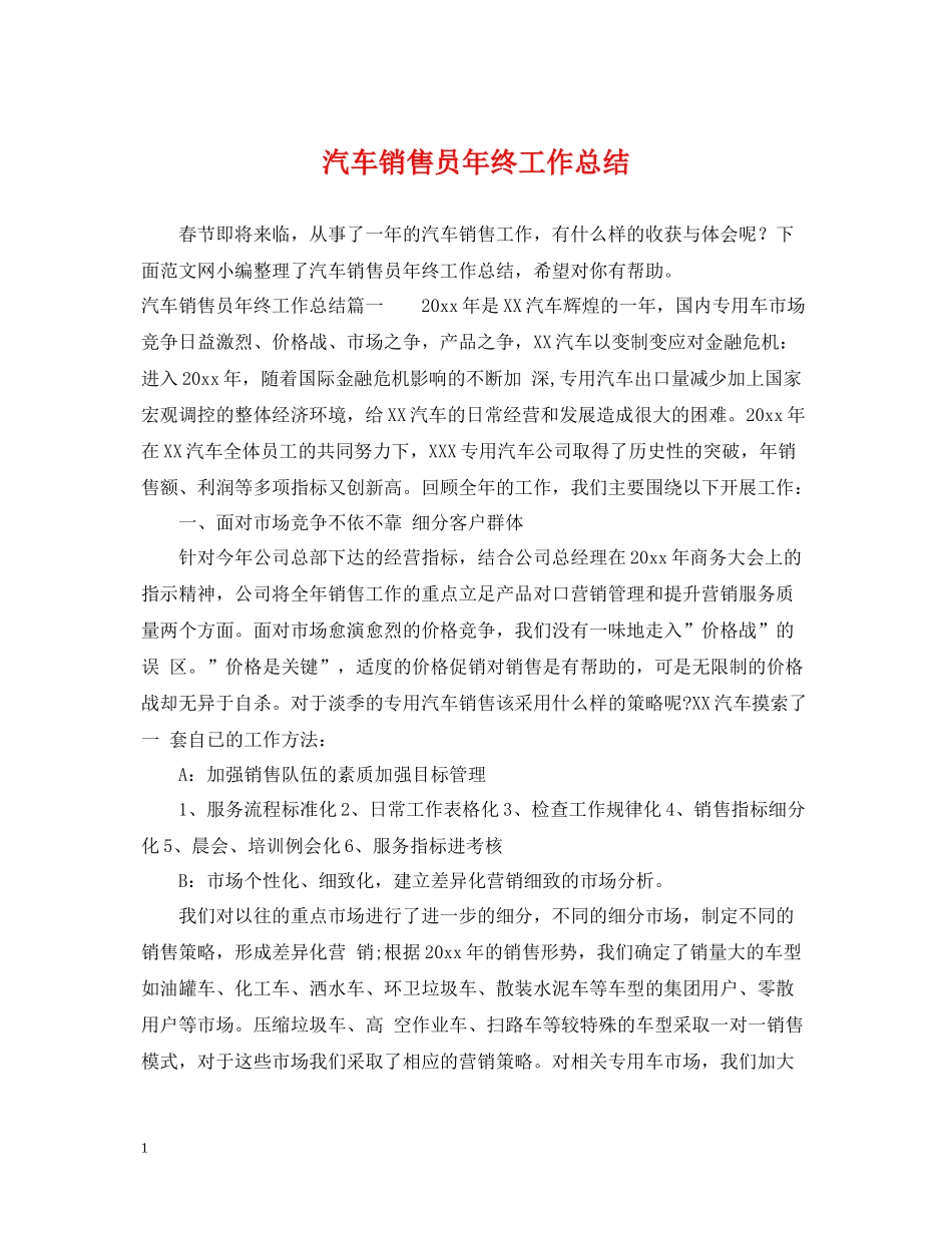汽车销售员年终工作总结3_第1页
